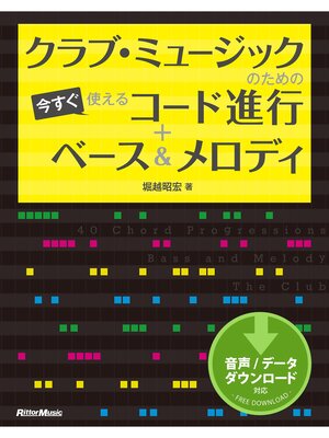 cover image of クラブ・ミュージックのための今すぐ使えるコード進行＋ベース＆メロディ